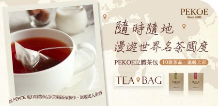 漫遊世界茶國度．PEKOE立體茶包，溫暖上架！ ＋ 利尻昆布、和三盆糖，到貨上架！