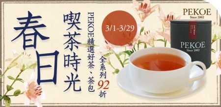 春日喫茶時光．PEKOE精選好茶、茶包全系列92折！＋ 蜂蜜系列新裝開賣！