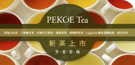 阿里山紅茶、三峽龍井茶、玫瑰天竺葵茶...PEKOE新茶上市！ ＋ 好物推薦．Key To Wine