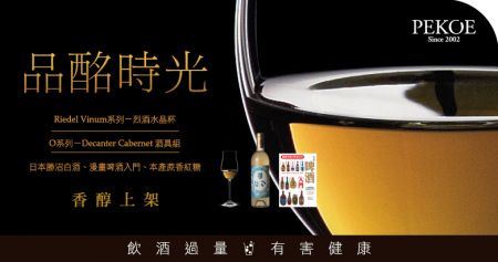 Riedel烈酒水晶杯、O系列酒具組、日本勝沼白酒...香醇上架！ ＋ PEKOE食譜：香蕉牛奶優格