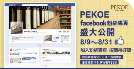 PEKOE facebook粉絲專頁盛大公開！8/9~8/31加入粉絲，按讚得好康！