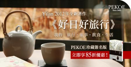 Yilan全新著作《好日好旅行》珍藏簽名版85折！+ 中秋品味好禮推薦！