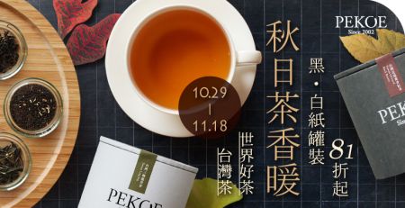 秋日茶香暖•黑、白紙罐裝茶葉81折起！ + 每週一物特惠：純手工麵茶！