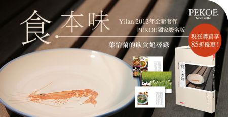 Yilan新書《食•本味》獨家簽名版85折！ + 每週一物特惠：珍珠芭樂乾！