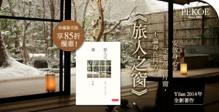 Yilan全新著作《旅人之窗》珍藏簽名版85折！+ 鍋物必備，日本高湯袋&調味品到貨囉！