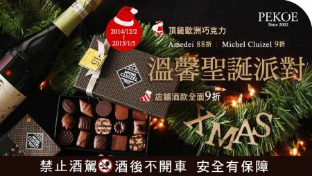 溫馨聖誕派對，頂級巧克力88折起、店鋪酒類限時9折！+ 每週特惠：日本獻上加賀棒茶！