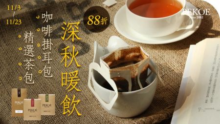 PEKOE茶包、咖啡掛耳包，深秋暖飲限時88折！ + 宇根乃九倍濃縮高湯醬汁，溫暖上架！