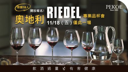 RIEDEL專業品杯會，今年唯一一場開放報名！ + 柳宗理玻璃清酒杯，限量搶購！