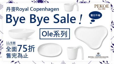 丹麥哥本哈根Ole系列「Bye Bye Sale」全面75折，售完為止！＋ 義大利香料黑橄欖，限時特惠！