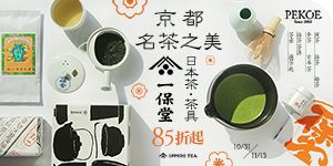 一保堂日本茶＆茶具，獨家優惠85折起！+ 台灣古早味花生糖，128元閃購！