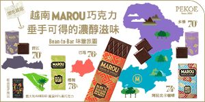 越南Bean-to-Bar巧克力「MAROU」，全新登場！ + 野田琺瑯全面92折，滿額再送《野田琺瑯活用術》！