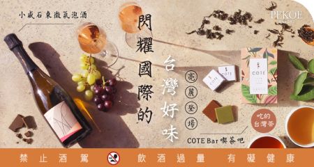 閃耀國際的台灣好味，COTE Bar喫茶吧、小威石東微氣泡酒，好評開賣！