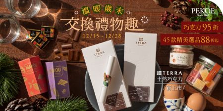 台灣TERRA土然巧克力首賣95折！ + 歲末交換禮物88折起！