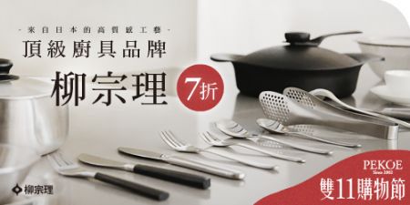 頂級廚具品牌「柳宗理」7折