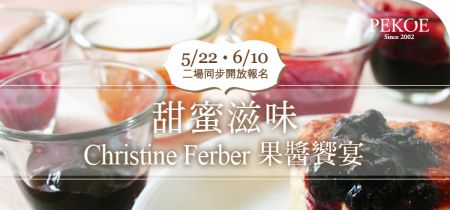 Christine Ferber果醬饗宴，二場同步開放報名 ＋ 法國Le Creuset寵愛媽咪獻禮