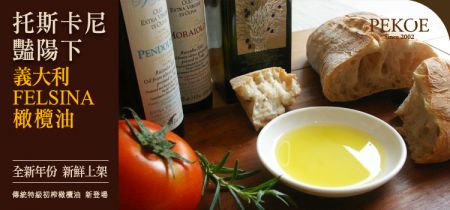 義大利FELSINA單品＆傳統橄欖油，全新年份，新鮮上架！ + 實體鋪徵人啟事