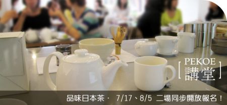PEKOE講堂「品味日本茶」，兩場同步開放報名！＋義大利Vis糖漬莓果，甜美上架！