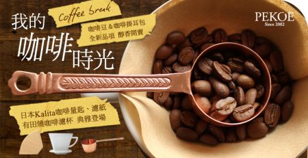 日本Kalita咖啡用品、有田燒濾杯、全新咖啡豆＆掛耳包，醇香開賣！＋ Decanter Caber