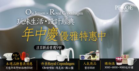 丹麥Royal Copenhagen Ole系列杯盤，年中慶首賣僅此一週9折！＋ 印度綜合香料，空運