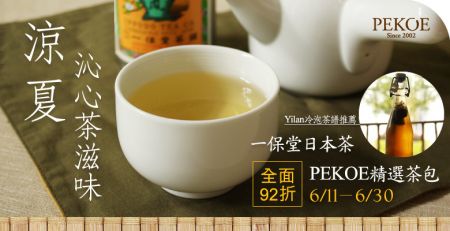 涼夏沁心茶滋味•PEKOE茶包組＆一保堂日本茶，全面92折！ + 德國Redecker鍋刷到貨囉！