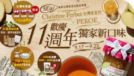 歡慶11週年！Christine Ferber台灣茶果醬新口味上架＆三瓶合購9折！ + PEKOE CAFE古早味杏仁茶新登場！