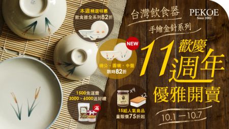 台灣飲食器新花色金針＆全系列，週年慶僅此一週82折！ ＋ 秋日必備食材－宇根乃高湯袋！