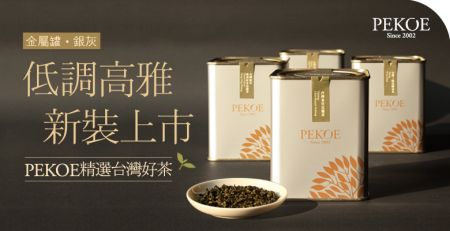 PEKOE銀灰色金屬茶罐•新裝上市！ + 每週一物特惠：100%酸橘原汁！