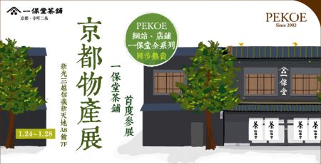 「1/24∼1/28京都物產展」，一保堂茶鋪首度參展！ + 春節出貨&營業時間公告