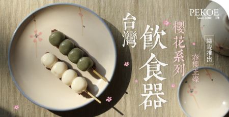 台灣飲食器櫻花系列，旖旎推出！ + 保加利亞玫瑰花瓣醬，空運到貨！
