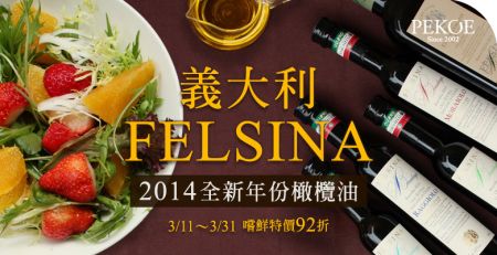 義大利FELSINA 2014全新年份橄欖油，嚐鮮特價92折！ + 一保堂 X PEKOE名物展，熱烈展出中！