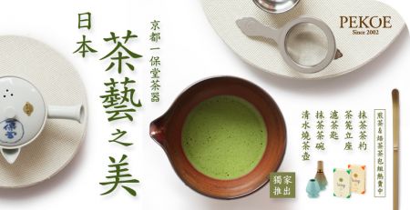 京都一保堂茶器，PEKOE全台獨家推出！ + 日本人氣調味料再次到貨！