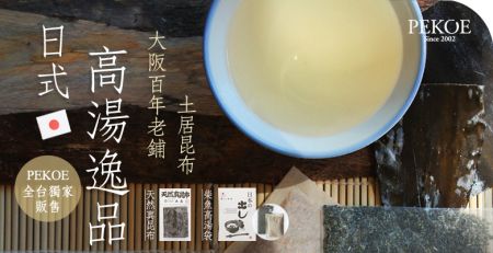 大阪百年老鋪土居昆布高湯逸品，PEKOE全台獨家推出！ + 一保堂抹茶茶筅，新上架！