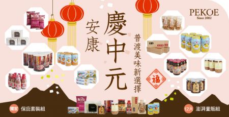 普渡美味新選擇•慶中元量販組、套裝組！ + 每週特惠：台灣本產柴燒白麻油！