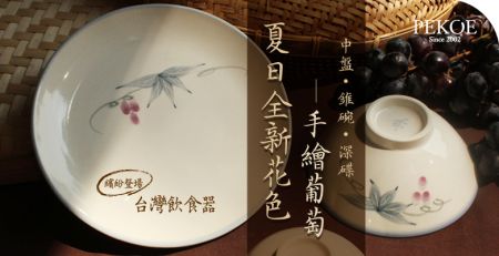 台灣飲食器新花色葡萄系列，繽紛登場！ + 台灣本產玫瑰花茶，重新開賣！
