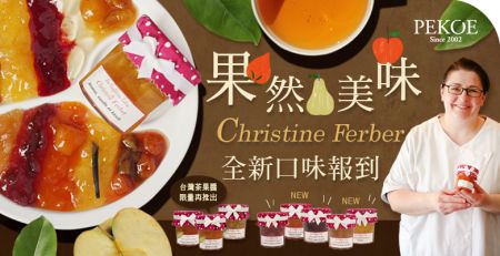 Christine Ferber全新口味＆台灣茶果醬報到！ + 法國阿爾薩斯蜂蜜，同步上架！