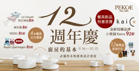 PEKOE 12週年慶祝特惠盛大展開 + 全新琺瑯品牌Kaico 92折首賣！