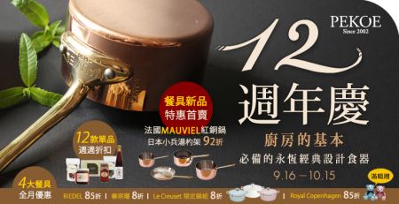 PEKOE 12週年慶，法國Mauviel紅銅鍋首賣92折！ + 法國焦糖夾心薄餅捲，新上架！