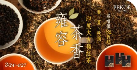 印度大吉嶺紅茶品嚐特惠82折起！ + 台灣本產黑糖薑茶全新到貨！