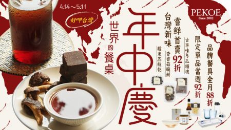 世界的餐桌，PEKOE年中慶首波「好呷台灣」美味登場！ + PEKOE人氣果乾新鮮到貨！