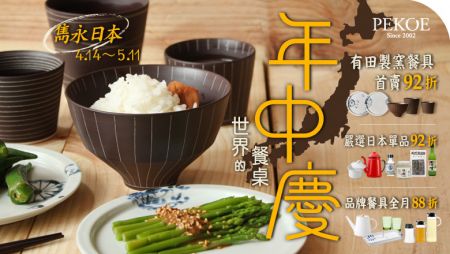 年中慶最後優惠，日本有田燒器皿首賣92折！ + 2015大吉嶺春摘紅茶，新鮮開賣！