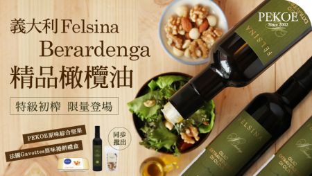 義大利FELSINA Berardenga精品橄欖油，限量登場！ + PEKOE綜合堅果、Gavottes捲餅禮盒，同步推出！