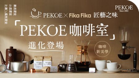 PEKOE × Fika Fika匠藝之味咖啡，進化登場！ + LE CREUSET夏日限量新色棕櫚綠，特惠8折！