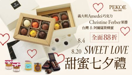 甜蜜七夕，Amedei巧克力、Ferber果醬、蜂蜜限時88折！ + 每週特惠：法國Terre Exotique楓糖粒！