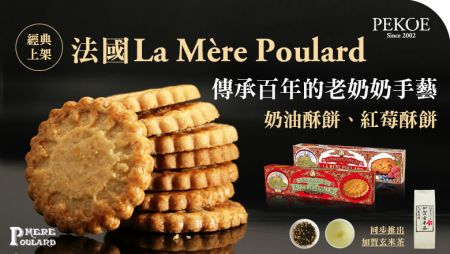 法國La Mere Poulard酥餅，百年雋永美味∼ + 每週特惠：紐西蘭Antipodes氣泡礦泉水！
