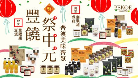 豐饒祭中元•普渡美味量販優惠！ + 每週特惠：高山油菊茶！