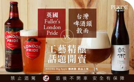 穀雨啤酒、London Pride啤酒，工藝精釀話題開賣！ + 每週特惠：台灣綠豆細粉！