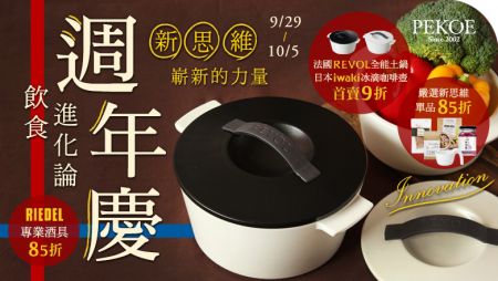 法國REVOL全能土鍋、日本iwaki冰滴咖啡壺，週年慶首賣9折！ + RIEDEL全系列酒具限時85折！