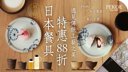 日本工藝之美，品牌餐具限時88折！＋  每週特惠：雙層玻璃杯！
