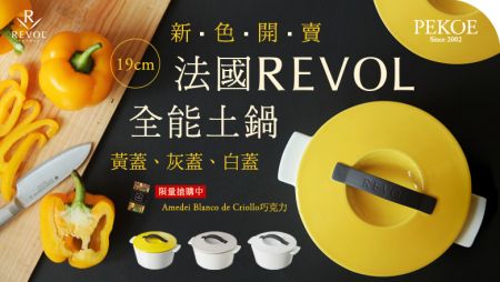 法國REVOL全能土鍋，新色開賣！＋ Amedei Blanco de Criollo巧克力，限量搶購！