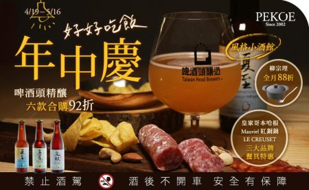 年中慶第二波「風格小酒館」，啤酒頭六款合購92折！ + 三大品牌餐具限時特惠！